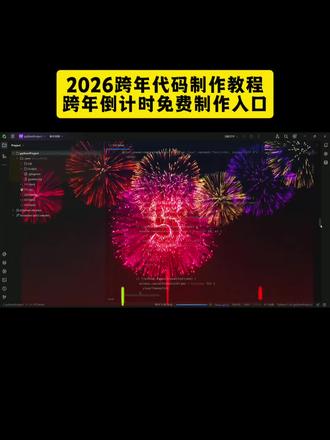跨年烟花代码教程 2026跨年祝福代码制作豆包指令和教程 #2026跨年祝福代码 #python #豆包ai #豆包app #人类对豆包的开发不足百分之一 跨年代码 python跨年烟花代码 怎么发给朋友 满屏烟花代码 简短 html跨年烟花代码 代码烟花绽放视频 放烟花视频 教程 2026跨年代码豆包 满屏飘字的代码 python倒计时代码教程 python 跨年倒计时代码 圣诞烟花教程 新年快乐代码 跨年代码 烟花代码 c语言元旦跨年祝福代码 文案 倒计时 大全 动态烟花代码 跨年代码 2026年 教程 java html c语言 pycharm 圣诞树代码 ai 怎么用ai制作 微信代码 怎么运行 2025教程 带字 倒计时 2025 大全 10秒代码 怎么写 动画 小程序 制作倒计时器 输入 生日快乐代码 红绿灯倒计时代码 满屏飘字代码 手机版 教学视频 爱心代码 怎么下载 豆包生成跨年祝福方法 有名字怎么 跨年祝福代码2025 python 代码圣诞树 圣诞树跨年烟花代码教程 python html 2025教程 微信 java 免费 c语言 手机版 微信教程 2026跨年祝福代码c语言 元旦跨年祝福 用kill写元旦跨年祝福代码 html跨年倒计时烟花代码手机 跨年倒计时 圣诞节烟花代码大全 手机跨年倒计时电子屏幕 生日烟花代码 跨年烟花倒计时 跨年代码倒计时烟花