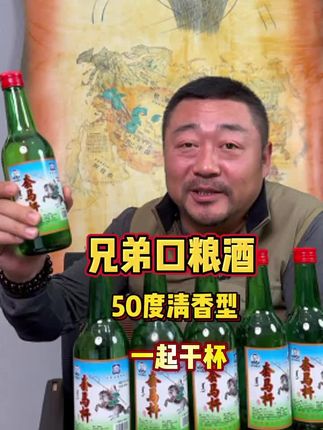 老马草原套马杆 #老马在草原 #套马杆 #清香型白酒 #好喝不贵