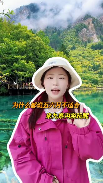 奉劝大家不要在五六月份来到我们九寨沟游玩#九寨沟#旅游 #四川旅游推荐 #成都