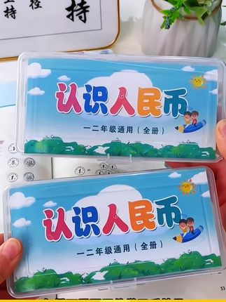 1年级数学学习币全套系列教具课本同步教材老师推荐款 #一年级数学 #学习用品 #学习币教具 #超便宜超划算