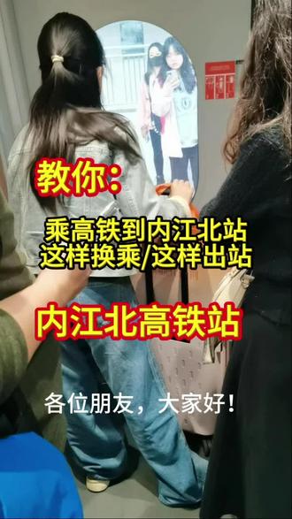 教你:乘高铁到了内江北站后这样便捷换乘/这样出站#高铁#热门#原创视频 #上热搜@尤尤 @康铁木(城市推荐官)