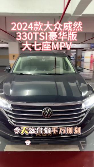 2024款 大众威然 330TSI 豪华版
准新车况,二手价格香到爆 💥
德系底盘稳、空间大、配置高
L2级辅助驾驶+自动泊车入位+全景天窗
商务家用两不误,性价比碾压新车
喜欢别犹豫,私信发详细车况