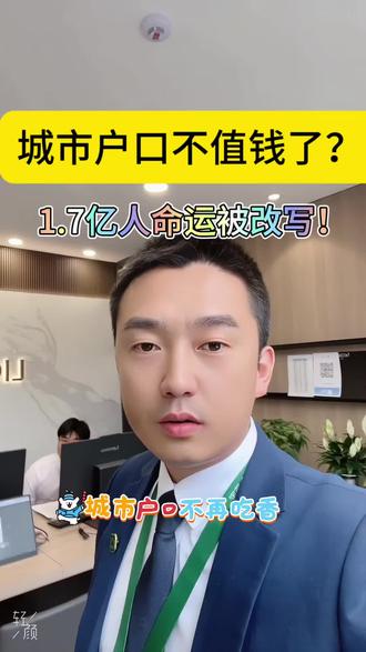 重磅!城市户口突然不值钱? #楼市新政 重磅!城市户口突然不值钱?这份文件将彻底改变1.7亿人的命运!教育、社保、医疗、住房全变了...#户籍改革 #学区房 #公共服务 #政策解读