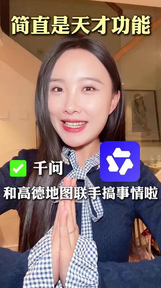 千问和高德地图联手搞事情啦,简直天才功能 #上百款ai不如一个千问#阿里千问#高德地图