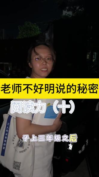 ”为什么有的孩子三年级就出现阅读断层?
北京师范大学研究显示:92%的学困生问题根源在早期阅读。
这三个被90%家长忽略的亲子阅读密码,今天全部破解!
主体五维法
维度一:环境营造
家中藏书500本的孩子学业表现超同龄人32%
维度二:共读策略
• 指读法竟会破坏阅读流畅性
• 互动模板:三问三答“对话术(预测情节→关联生活→开放讨论)
选书系统
• 黄金配比:50%兴趣书+30%经典书+20%挑战书
• 神经科学原理:21天「睡前故事」可重塑大脑阅读回路
”亲子阅读不是教识字,而是培养「文字处理器」“
当孩子30岁时,他不会记得你买的玩具,但会永远记得共读时温暖的灯光...
#小学家长必修课 #阅读力培养#茂名