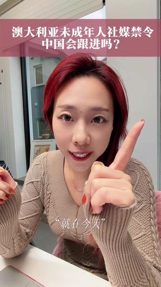 澳大利亚禁止16岁以下使用社交媒体
#家庭教育#孩子用手机#手机成瘾#未成年人保护
#澳未满16岁者社媒禁令生效
