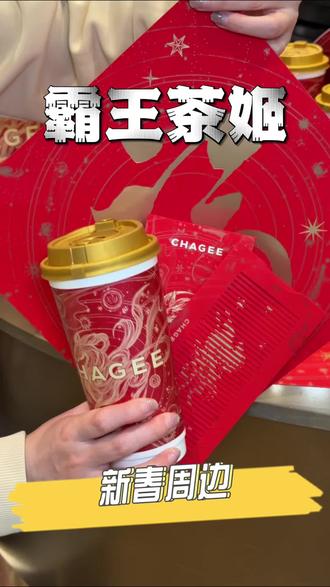 霸王茶姬这波新春周边红包和福字门贴通通都想带回家!新品肉桂橙大红袍也巨好喝!#天马驰骋骐骥乘风 #霸王茶姬新年限定 #霸王茶姬大红袍系列 #霸王茶姬新品 #霸王茶姬江苏