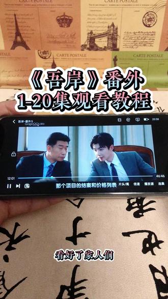崧嵛了予羊代备辛点铜初该妫 《吾岸》1-15加番外全集观看教程,太好看了,赶紧冲姐妹们#泰剧#吾岸#番外#吾岸电视剧#吾岸大结局