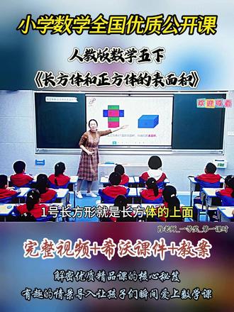 人教版数学五下《长方体和正方体的表面积》 全国数学比赛优质公开课视频 实录,有视频配套希沃课件教案 #小学数学公开课#小学数学 #公开课#小学五年级数学#长方体和正方体的表面积