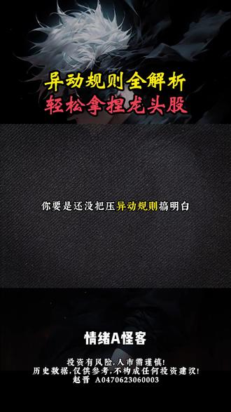 异动规则全解析,轻松拿捏龙头股 #股票 #股民 #商业航天