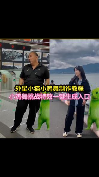 外星小绿猫合拍小鸡舞特效制作教程来了!小鸡舞特效制作教程 小鸡舞挑战 #小鸡舞挑战 #小鸡舞特效 #剪映 #小鸡舞特效 #小鸡舞也太上头了
