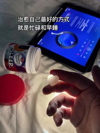 好好休息  治愈自己最好的方式就是忙碌和早睡#褪黑素#番茄花园