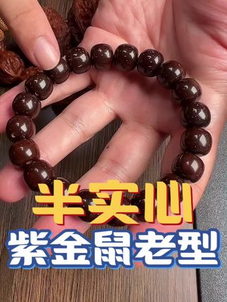 #紫金鼠菩提 #紫金鼠 #文玩手串 #文玩 #好物推荐🔥