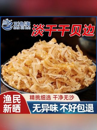 新货上市干贝边扇贝边干贝裙边扇贝裙边瑶柱边瑶柱裙边鲍鱼边干货#干贝边 #扇贝边 #干贝裙边 #瑶柱边 #扇贝裙边