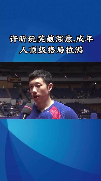 许昕玩笑藏深意,成年人顶级格局拉满#许昕# #体育精神# #中国国家乒乓球队# #抖音合伙人计划