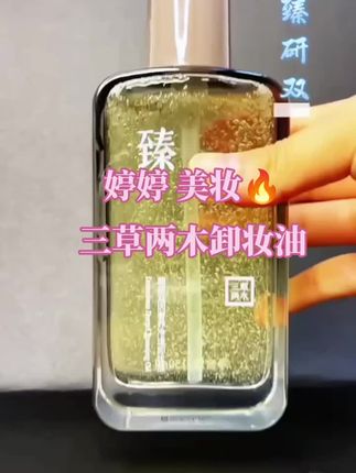 三草两木 黑晶卸妆油 真的太高级了,亲油速乳化、亲水易清洗、更净、更快、更亲肤,轻松卸妆,温和不刺激。#卸妆油正确使用方法 #强烈推荐 #三草两木