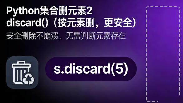集合删除元素不报错的方法#每天跟我涨知识 #python #创作者伙伴计划