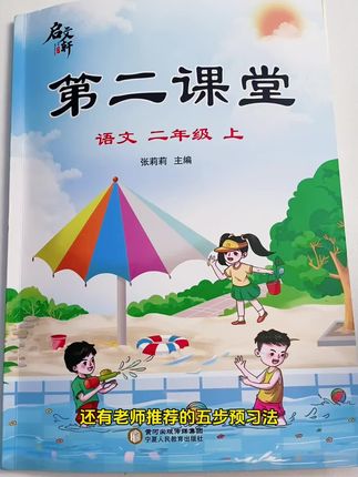 你给孩子选的哪本课堂笔记呢? ##小学语文 #第二课堂 #预习 #学习方法