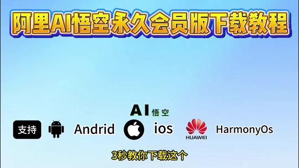 《老高收藏》阿里悟空ai永久会员版下载教程
#阿里悟空 #阿里悟空下载 #阿里悟空怎么下载 #ai #ai工具
