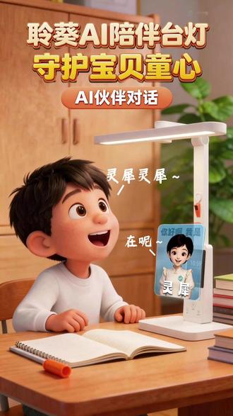孩子的小脑袋里,藏着十万个“为什么”;不是每个问题我们都能答上来,也不是每次都能陪在他身边。
还好,有聆葵AI陪伴台灯·AI伙伴对话——
有问必答,守护孩子的好奇心;启发思考,陪伴每一次探索。
#守护童心 #AI伙伴 #孩子的好奇心 #陪伴成长 #护眼台灯