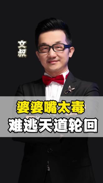 婆婆嘴太毒,难逃天道轮回 #婆媳关系#情感共鸣 #人间清醒 #情感文叔