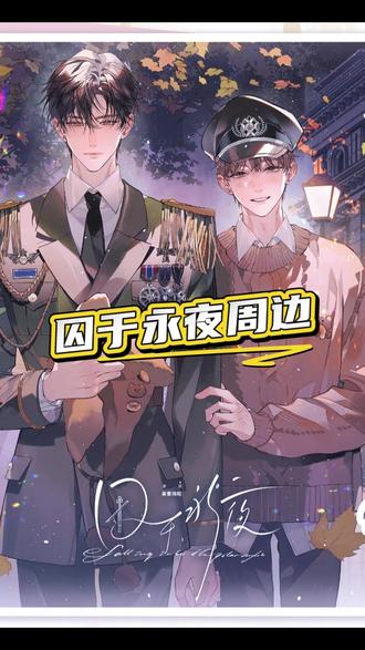 栗汀囚于永夜官谷版权到期!#囚于永夜 #周边 #顾昀迟温然 #动漫周边 #动漫