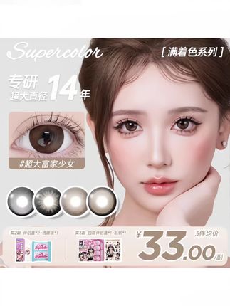 #supercolor 家的超大直径都是断货王!眼白多的姐妹一定要去试试,你都不知道有多美#美瞳种草 #大直径美瞳 #亲测分享