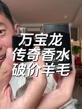 万宝龙传奇香水Q香的大羊毛,库存不多,真的要拼手速哦 #万宝龙 #万宝龙传奇香水 #超便宜超划算 #阿邱薅羊毛