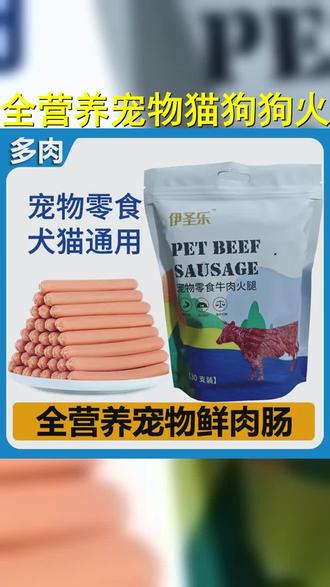 全营养宠物狗狗火腿肠猫咪吃的火腿香肠猫零食幼猫猫营养增肥食品 #馋狗 #猫咪 #狗狗吃饭