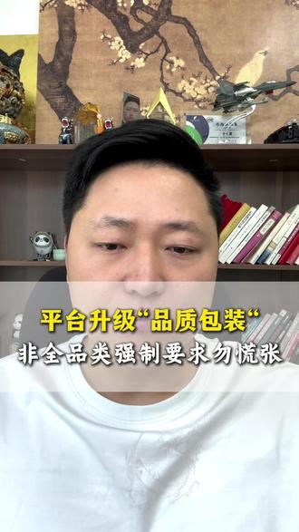 平台升级“品质包装“非全品类强制要求勿慌张#网店运营#拼多多品质包装#拼多多新规
