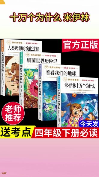 四年级下册的必读课外书你给孩子准备好了吗 #四年级 #语文 #好书书分享 #快乐读书吧 #必读书籍 H