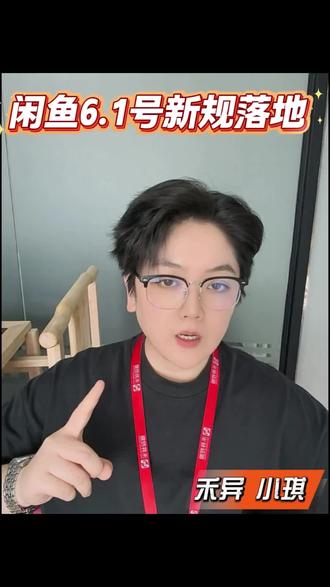 闲鱼6.1号新规落地!! 做闲鱼票务的老板注意了,平台发布了最新规则
从6月1号开始,平台对经营性卖家,有明确的资质上传要求,没有完成资质认证,发布的内容会被限制展示,账号流量也会受到影响。
很多人不清楚,自己是否属于需要认证的经营卖家,只要满足对应条件,就必需要完成正规资质备案。
即便办理了基础的营业执照,做票务相关业务,缺少营业性演出许可证,内容依旧无法正常展示。
目前各大线上票务渠道都在规范管理,想要稳定长期运营,配齐全套合规资质,才是最稳妥的方式,也是当下入行的基础要求。
对平台规则、资质办理有疑问的朋友,都可以点我头像咨询
#闲鱼票务 #闲鱼新规 #营业性演出许可证 #闲鱼商家 #票务