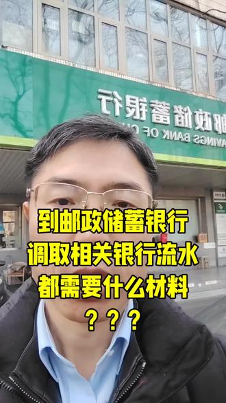 到邮政储蓄银行调取流水需要什么?#调查取证#调取银行流水需要哪些材料