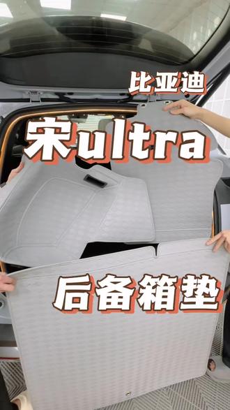 原车后备箱略差档次且没有防护,后备箱垫可以安排上!#宋ultra