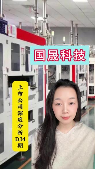 挑战深度分析100家上市公司|第34期,国晟科技#干货分享 #知识分享 #股民 #国晟科技 #经济