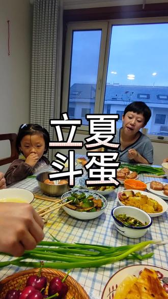 立夏斗蛋#传统文化 #弘扬传统文化传播正能量 #弘扬国学经典文化 #传统文化知识讲解 #国学