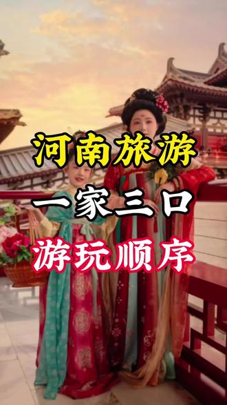 山西的一家三口第一次来河南,说来了不想走了
#河南旅游 #河南dou知道 #河南 #旅游攻略 #旅行推荐官