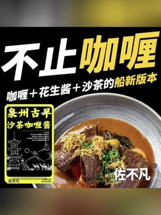 #好物推荐 泉州古早咖喱懒人调料东南亚风味咖喱酱用于咖喱牛排#咖喱 #咖喱饭 #调料 #实用好物 @DOU+小助手 @DOU+上热门 @抖加🔥上热门🔥dou+🔥热点宝