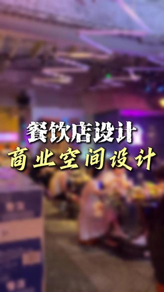 小酒馆怎样去设计才能火爆?一条视频告诉你 #小酒馆设计 #商业空间 #店铺装修设计 #餐饮空间设计 #天津工装设计