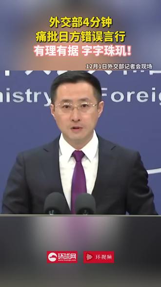 外交部4分钟痛批日方错误言行,有理有据、字字珠玑!