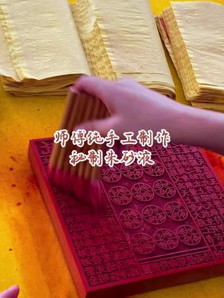 纯手工秘制配方#道家文化 #祭祖 #传统文化