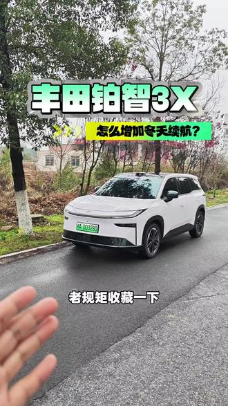 铂智3X怎么增加冬天的续航?教你一个好方法!#广汽丰田 #铂智3X #铂智3X厂家三担责电车 #铂智3X新春限时大促99800元起