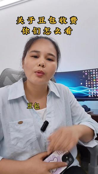 豆包收费这个事你们怎么看 #豆包 #豆包收费 #AI #热点 #分享真实生活计划