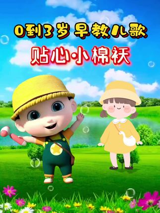 儿歌大全《贴心小棉袄》我要陪你走过四季如初 #贴心小棉袄林子暄#0到3岁早教儿歌#宝宝儿歌大全#儿歌#宝宝儿歌