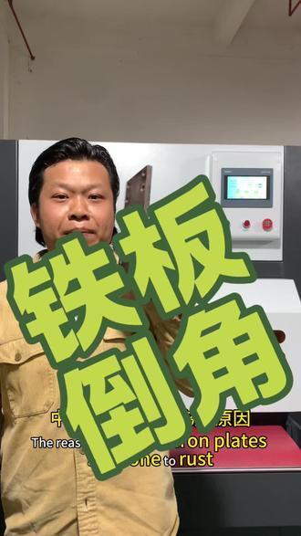 铁板倒角#钣金加工 #激光切割 #激光切割加工 #钣金折弯 #钣金去毛刺设备