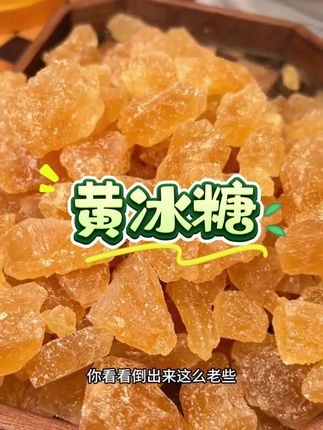 价格合适赶紧薅#云南黄冰糖 #冰糖 #熬糖色 #超便宜超划算 #调味品