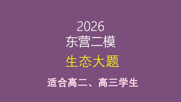 2026东营二模生物第24题生态大题讲解 #高中生物 #高三二模 #东营二模 #生物与环境