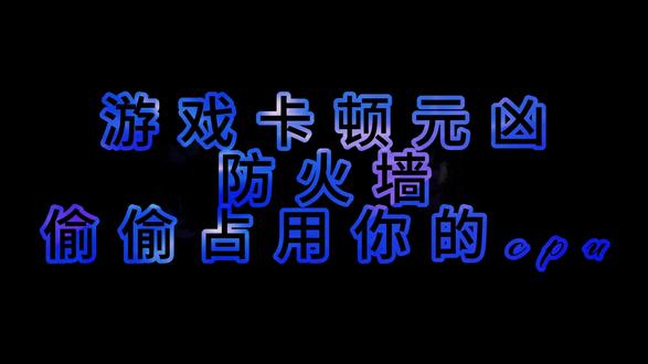 你的防火墙设置了吗 任何游戏都可以套用,别让防火墙偷你的cpu占用了!