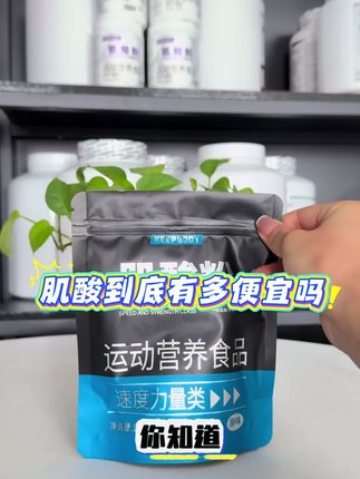 你知道肌酸到底有多便宜吗,keep body肌酸袋装只要个位数,还方便携带#肌酸#健身必备#健身补剂#keepbody肌酸#健身