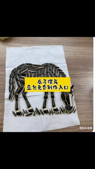 #瓜子摆马ai教程 #瓜子摆马教程 #豆包ai #豆包出大片有两把刷子了 瓜子摆马ai口令 瓜子摆马图ai生成教程 2026瓜子摆马教程 简单瓜子摆马教程 瓜子摆马的详细步骤 瓜子摆小马教程 瓜子皮摆的马教程 用瓜子摆马图案教程 瓜子摆骏马造型教程详细步骤 用瓜子摆马 瓜子摆教程 马造型摆件瓜子 花生摆马教程 瓜子拼小马教程 瓜子摆 瓜子摆马到成功四个字造型@DOU+小助手